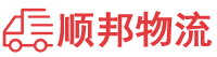 河源物流专线,河源物流公司